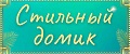 Стильный домик