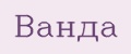 Аналитика бренда Ванда на Wildberries