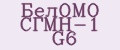 БелОМО СГМН-1 G6