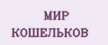 МИР КОШЕЛЬКОВ
