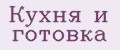 Кухня и готовка