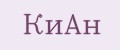 КИАН