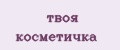 твоя косметичка