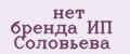 нет бренда ИП Соловьева