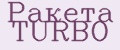 Ракета TURBO