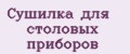 Сушилка для столовых приборов