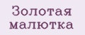 Золотая малютка
