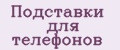 Аналитика бренда Подставки для телефонов на Wildberries
