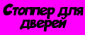 Аналитика бренда Стоппер для дверей на Wildberries