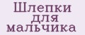 Шлепки для мальчика