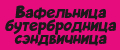 Вафельница бутербродница сэндвичница
