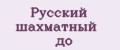 Русский шахматный до