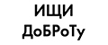 ИЩИ ДоБРоТу