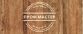 Проф Мастер