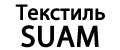 Текстиль SUAM