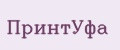 ПринтУфа