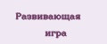 развивающая игра