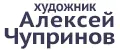 художник Алексей Чупринов