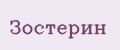 Зостерин