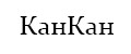 КанКан