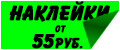 Наклейки от 55руб.