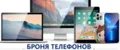 БРОНЯ ТЕЛЕФОНОВ