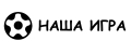 Наша игра