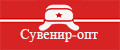 Сувенир-опт