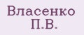 Власенко П.В.