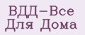 ВДД-Все Для Дома