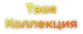 Твоя Коллекция