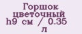 Горшок цветочный h9 см / 0.35 л