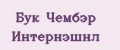 БУК ЧЕМБЭР ИНТЕРНЭШНЛ