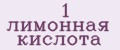 1 лимонная кислота