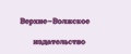 Верхне-Волжское издательство