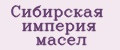 Сибирская империя масел