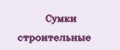 Сумки строительные
