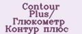 Contour Plus/ Глюкометр Контур плюс