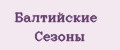 Издательство Балтийские сезоны