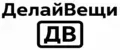 ДелайВещи