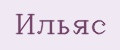Ильяс