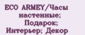 ECO ARMEY/Часы настенные; Подарок; Интерьер; Декор