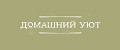 ДомашнийУют