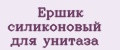 Ершик силиконовый для унитаза