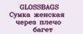 GLOSSBAGS Сумка женская через плечо багет