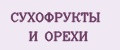 СУХОФРУКТЫ И ОРЕХИ