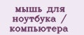 мышь для ноутбука / компьютера