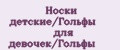 Носки детские/Гольфы для девочек/Гольфы