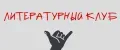 "Литературный Клуб"