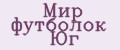 Мир футболок Юг